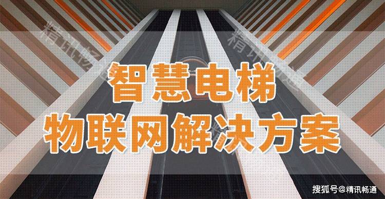 智慧電梯 科技賦能，打造高效、舒適的垂直移動空間